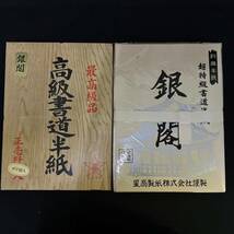 BKg019R 140 未使用 書道 半紙 10点 まとめ 総重量 約24kg 高級 書道具 松風 明月 松 銀閣 超特急書道半紙 1000枚_画像3