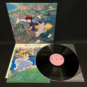 BLd092R 80 希少 LP レコード 35AGL-3067 久石譲 荒井由実『魔女の宅急便〜サントラ音楽集〜』1989年 スタジオジブリ アニメ映画 OST