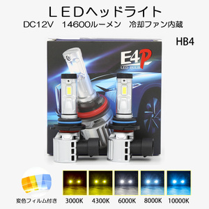 LEDヘッドライト HB4 DC12V 14600ルーメン 6000K ホワイト 変色フィルム付き 車検対応 2本セット 1年保証