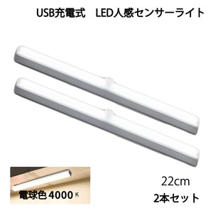 LED人感センサーライト USB充電 長さ22cm 電球色 自動点灯 常時点灯モード マグネット 磁石 屋内 2個セット 90日保証[M便 1/6]