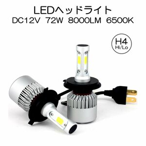 【1円スタート】LEDヘッドライト* H4 Hi/Lo切替 DC12V 8000ルーメン 6500K ホワイト 2本セット 7日保証