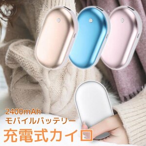 充電式カイロ* 3段階の温度調整 2400mAh モバイルバッテリー ブルー/ピンク/ローズゴールド 30日保証[M便 1/3]