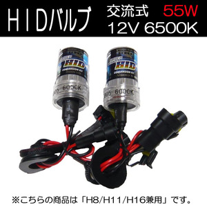 HIDバルブ H8/H11/H16兼用 DC12V専用 55W 6000K ホワイト 2本セット 180日保証