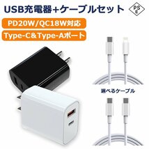 USB充電器* Type-C/PD/20W Type-A/QC3.0/18W 2ポート同時充電 充電ケーブル付 Android iPhone iPad ホワイト/ブラック 1年保証[M便 1/3]_画像1