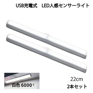 LED人感センサーライト USB充電 長さ22cm ホワイト 自動点灯 常時点灯モード マグネット 磁石 屋内 2個セット 90日保証[M便 1/6]