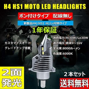 LEDヘッドライト バイク H4/HS1兼用 Hi/Lo切替 直流専用 DC12V 16000ルーメン 6000K ホワイト 2本セット 1年保証