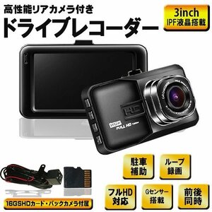 ドライブレコーダー* 3インチ 一体型 HD液晶 フルHD 1080P 前後同時録画 駐車監視 リアカメラ付 16GBカード付 1年保証