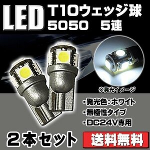 LEDバルブ T10 DC24V専用 1.5W 130ルーメン 6500K ホワイト サムスン 5050チップ 5連 シングル球 無極性 2個セット 90日保証[M便 0/1]