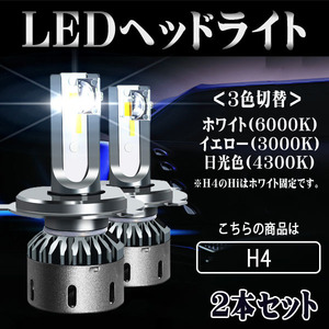 LEDヘッドライト H4 Hi/Lo切替 DC12V 60W 8000ルーメン 3000K/4300K/6000K 3色切替 2本セット 1年保証