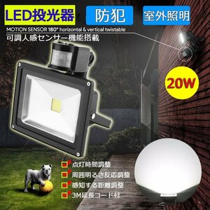 LED人感センサーライト 投光器 20W 200W相当 屋外 昼光色 防犯ライト 駐車場 倉庫 広角 防水 180日保証