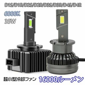 LEDヘッドライト* D1S/D1R D2S/D2R D3S/D3R D4S/D4R DC12V 16000ルーメン 6000K ホワイト 車検対応 純正HID交換 2本セット 1年保証