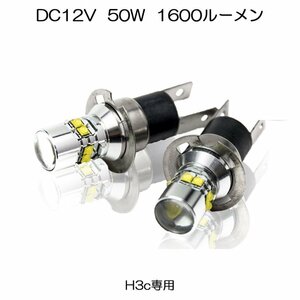 LEDフォグランプ H3C DC12V/24V 50W 1600ルーメン 6500K ホワイト CREE製XB-D 2個セット 90日保証[M便 0/1]