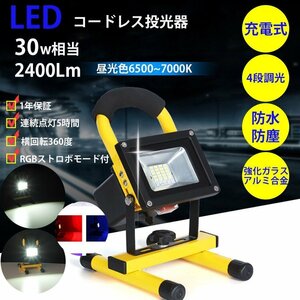 LED投光器 充電式 30W相当 2400ルーメン 4段階切替点灯モード 6500K 昼光色 持ち運び ポータブル 防災 1年保証