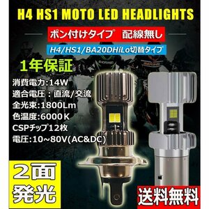 LEDヘッドライト バイク H4/HS1 直流交流兼用 10～80V 1800ルーメン 6000K ホワイト 単品 1本 1年保証