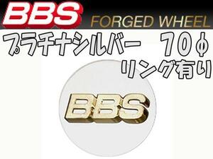 BBS センターキャップ プラチナシルバー 大 70φ リング有り　○ プラチナエンブレム 4個　送料別　P5624173