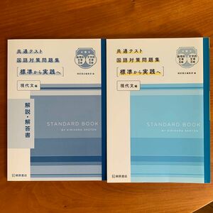 共通テスト国語対策問題集 標準から実践へ 現代文編/桐原書店/桐原書店編集部 （単行本）