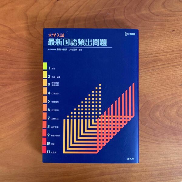 大学入試最新国語頻出問題 （シグマベスト） 佐佐木俊英／編著　大村治代／編著