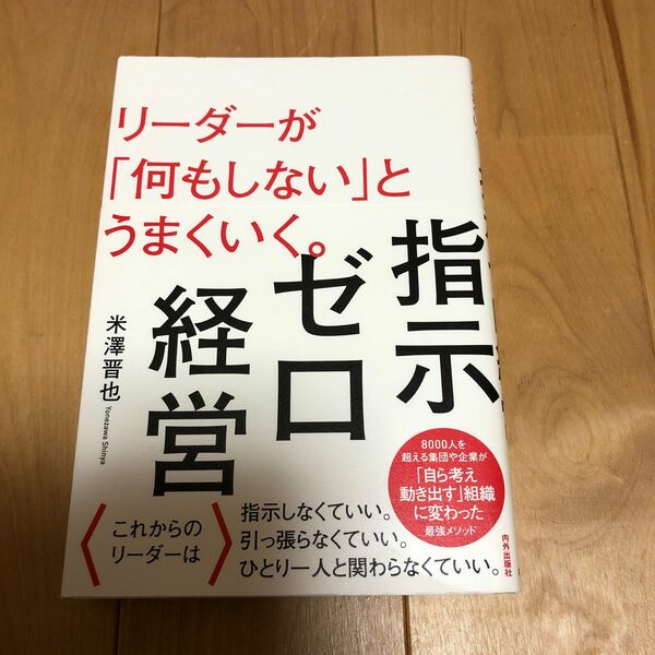 指示ゼロ経営 リーダーが「何もしない」とうまくいく。
