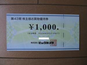 ビックカメラ 株主優待券★9000円(1000円ｘ9枚)★送料63円から★③