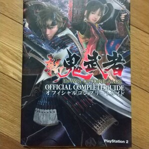 攻略本 新・鬼武者 オフィシャルコンプリートガイド ～プレステ2