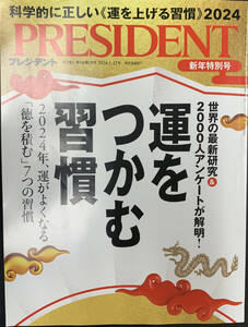 送料込最新 新品同様　PRESIDENT 「運をつかむ習慣」 2024.1.12号