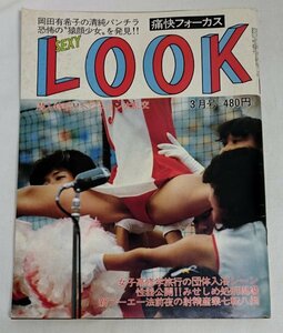 [TN2-7] SEXY LOOK　セクシールック　1985年3月号　サン出版