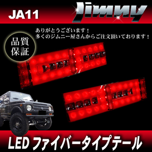 ジムニー JA11 JA12 JA22 LEDファイバーテール RD レッド 左右セット / LEDテール パイプバンパー用サイズ