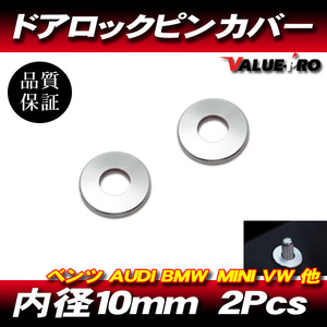 アルミ ドアロックピンカバー 2pcs 銀 シルバー / 内径10.5mm ドアロックピン 装飾リング 新品 ベンツ アウディ BMW MINI VW