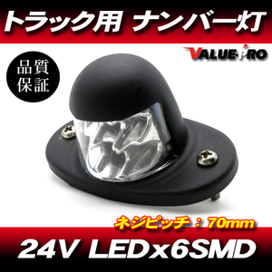 24V 12V兼用 LEDナンバー灯 1個 ブラック 黒 / 新品汎用 SMDx6発 トラック ダンプ 建機に！