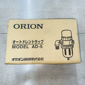 新品、未使用 ORION オートドレントラップ AD-5