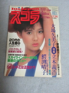 ●アイドル雑誌●スコラ 1983年2月号 斉藤慶子 ピンナップグラビア　大場久美子 グラビア●