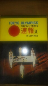 武田薬品　販促絵葉書　1964年東京オリンピック　4枚入り　昭和　時代物 東京国立競技場　金メダル