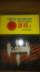 Takeda Pharmaceutical Promotion Edition 1964 Токио Олимпийские игры 4 пьесы Showa Era Tokyo National Stadium Gold Medal