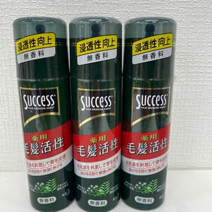 【未開封 送料無料】サクセス 薬用 毛髪 毛髪活性 185g 3本おまとめ