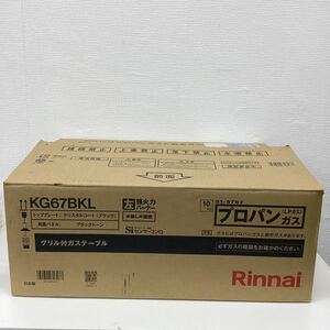 【未使用保管品】リンナイ　2023年製　LPガスプロパンガス　ガスコンロ　型番KG67BKL 