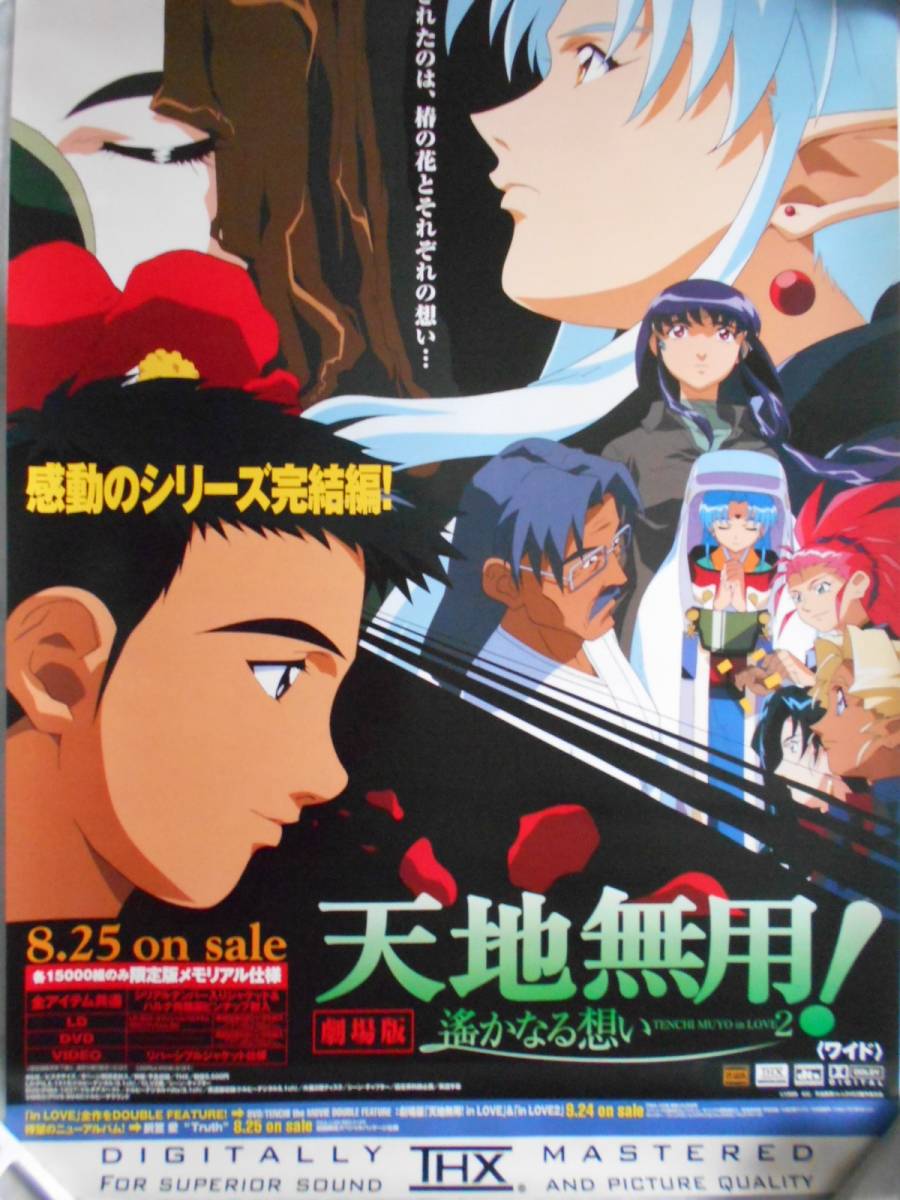 天地無用! 販促非売品ポスター 2025年最新】Yahoo!オークション -天地無用 ポスターの中古品