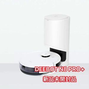エコバックス DEEBOT N8 PRO+ ロボット掃除機 お掃除ロボット 新品未開封品
