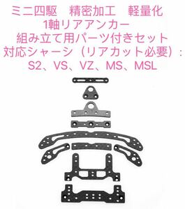 ミニ四駆　精密加工　軽量化　1軸アンカーセット