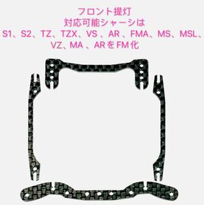 ミニ四駆　精密加工　全能フロント提灯