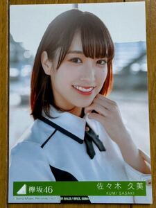 【1円スタート】けやき坂46 佐々木久美 生写真 日向坂46 ⑤