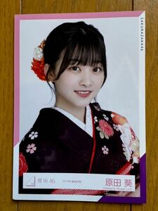 【1円スタート】櫻坂46 原田葵 2021年 振袖衣装 生写真 ①