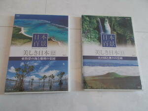 美しき日本～日本百景DVD2本、火の国と神々の霊峰、亜熱帯の海と珊瑚の楽園