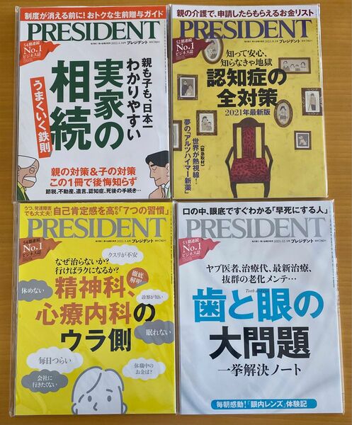 【新品・未使用】プレジデント　まとめ売り　4冊