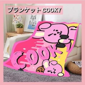 BT21 COOKYブランケット