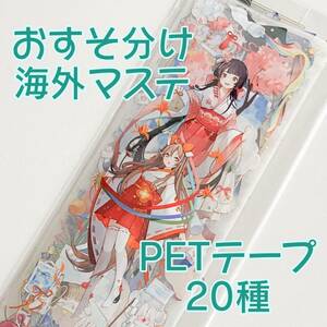 【海外マステ】 PETテープ おすそ分け 20種 マスキングテープ シール 《B》