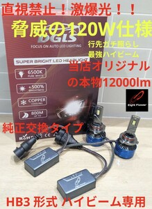 新商品☆HB3 形式☆激爆光 120W 12000lm ハイビーム バルブ LEDヘッドライト LED 車検対応 6500k プレミアム ホワイト 高輝度 明るい