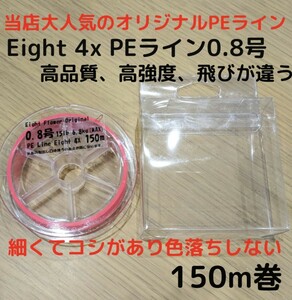 新商品☆高品質、飛距離、高強度！4X 四つ編み PEライン 0.8号 150m 色落ち無し 国産同等 細くて強い ショックリーダー 結束 レッド 飛ぶ