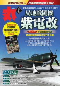 ★月刊　丸 最新号　2024年 2月号 　12/25発売　付録付