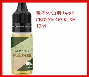 【送料無料】 FANG 高濃度 CBD55% 5500mg配合 CBDリキッド 日本製 PG、VG不使用 電子タバコ用リキッド 10ml OGKUSH