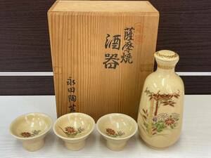 薩摩焼 酒器 酒器セット 永田陶芸 徳利 お猪口 3客 共箱